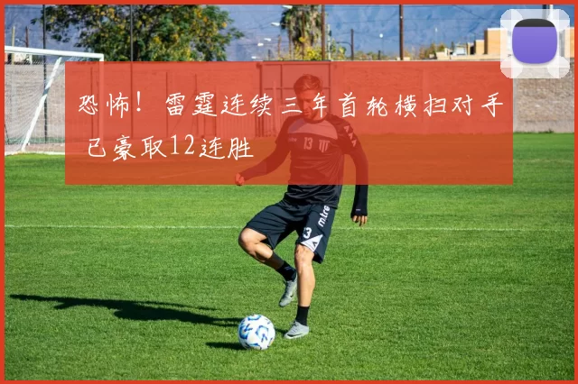 恐怖！雷霆连续三年首轮横扫对手 已豪取12连胜
