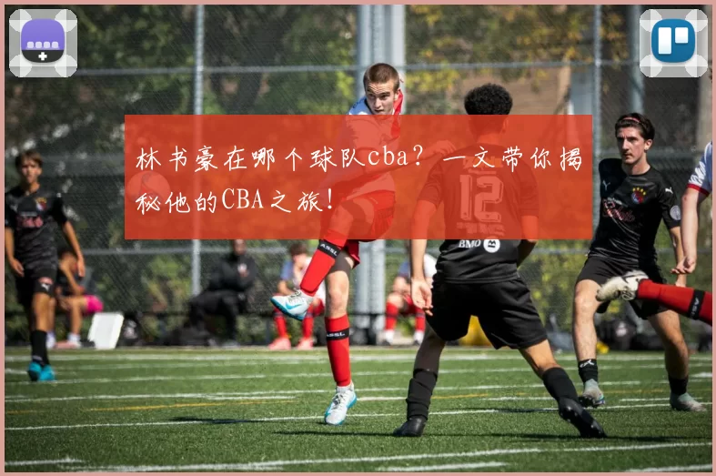 林书豪在哪个球队cba?一文带你揭秘他的CBA之旅!