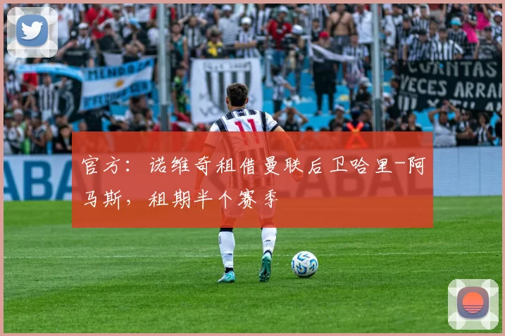 官方：诺维奇租借曼联后卫哈里-阿马斯，租期半个赛季