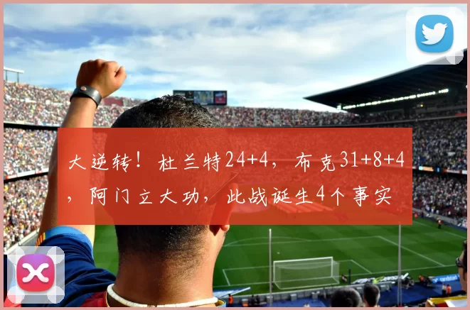 大逆转！杜兰特24+4，布克31+8+4，阿门立大功，此战诞生4个事实