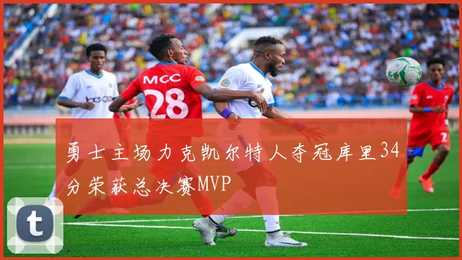 勇士主场力克凯尔特人夺冠库里34分荣获总决赛MVP