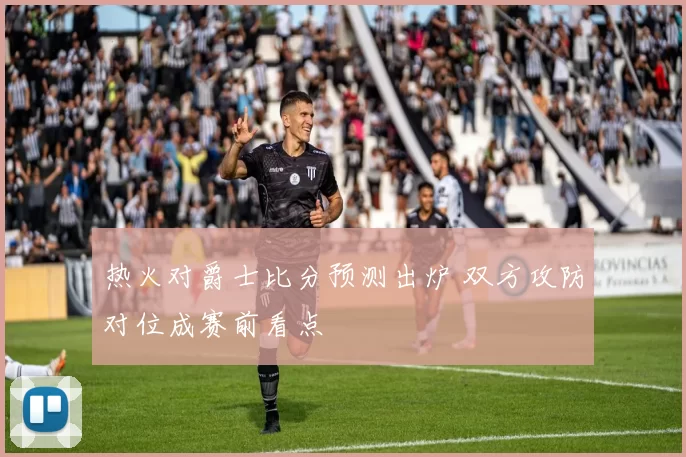 热火对爵士比分预测出炉 双方攻防对位成赛前看点