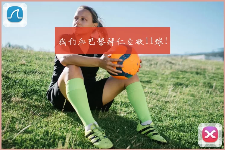 我们和巴黎拜仁合砍11球！
