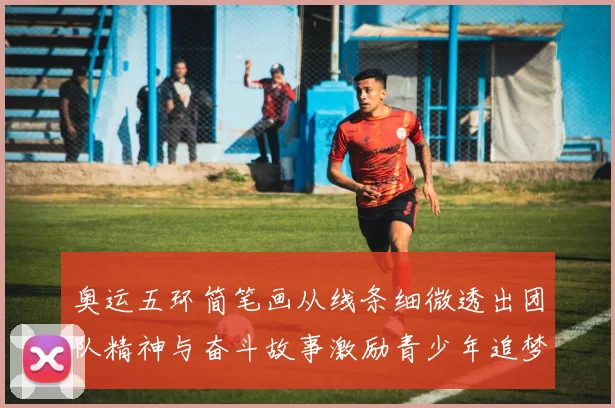 奥运五环简笔画从线条细微透出团队精神与奋斗故事激励青少年追梦