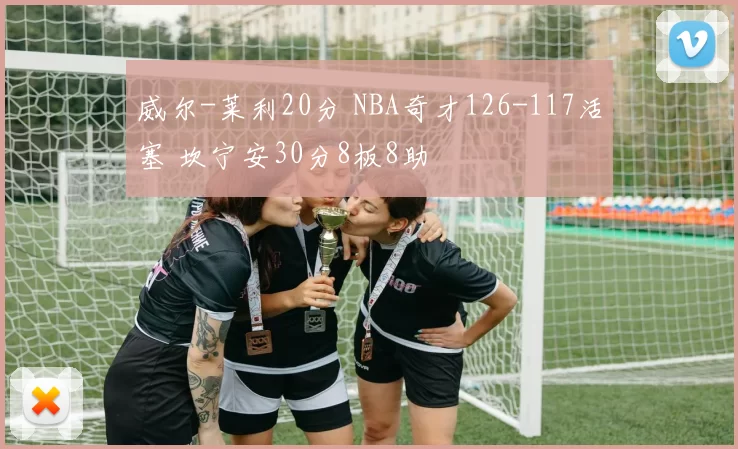 威尔-莱利20分 NBA奇才126-117活塞 坎宁安30分8板8助