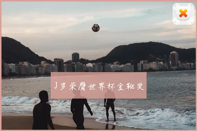 J罗荣膺世界杯金靴奖