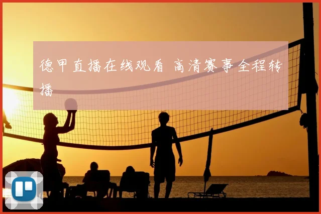 德甲直播在线观看 高清赛事全程转播