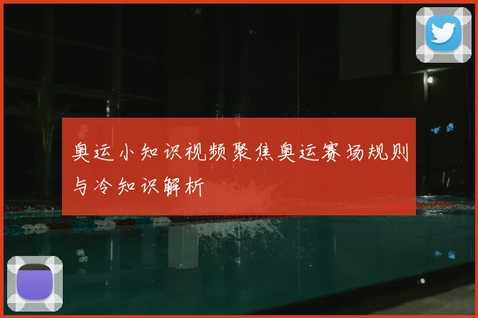 奥运小知识视频聚焦奥运赛场规则与冷知识解析