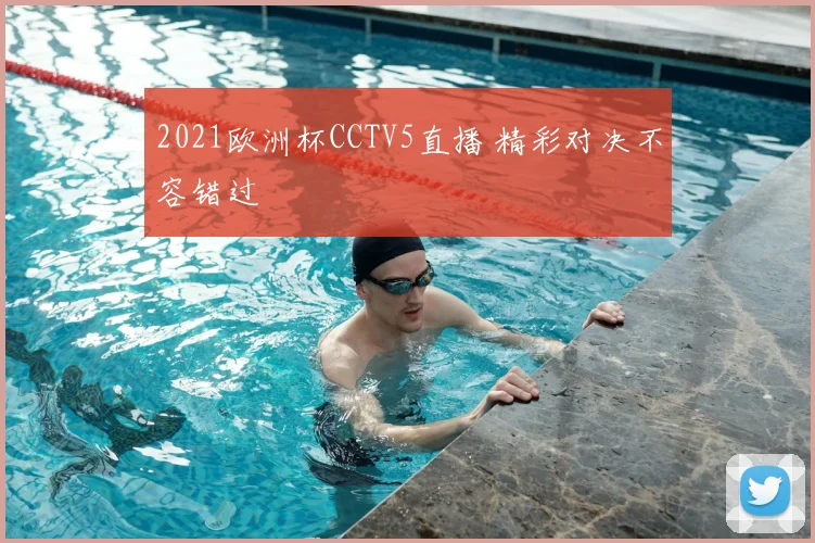 2021欧洲杯CCTV5直播 精彩对决不容错过