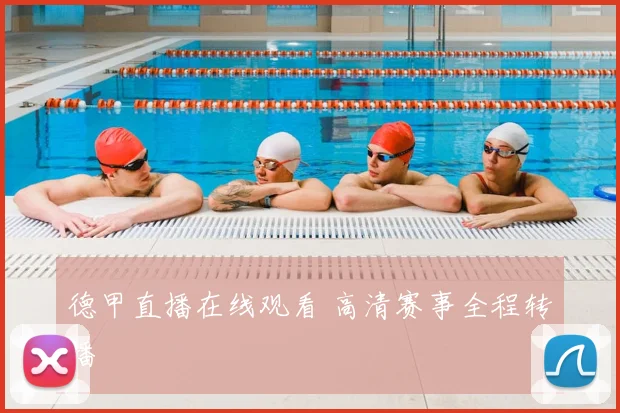 德甲直播在线观看 高清赛事全程转播