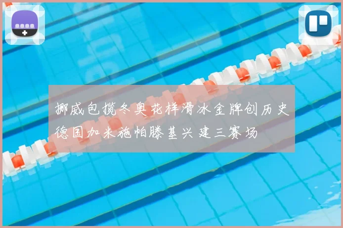 挪威包揽冬奥花样滑冰金牌创历史德国加米施帕滕基兴建三赛场
