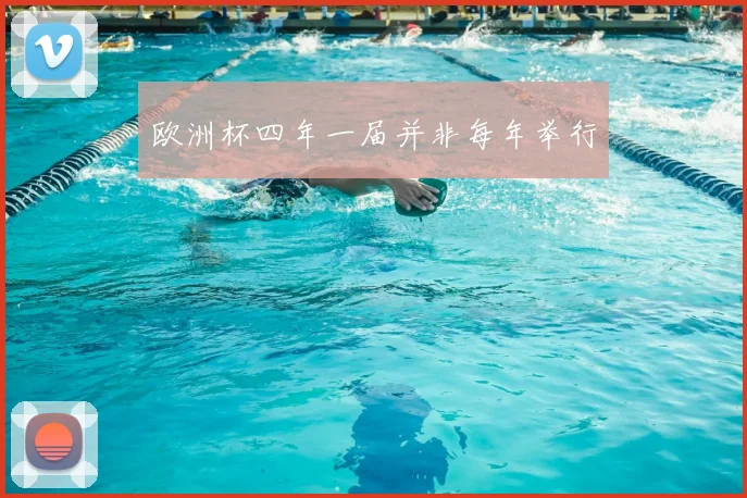 欧洲杯四年一届并非每年举行