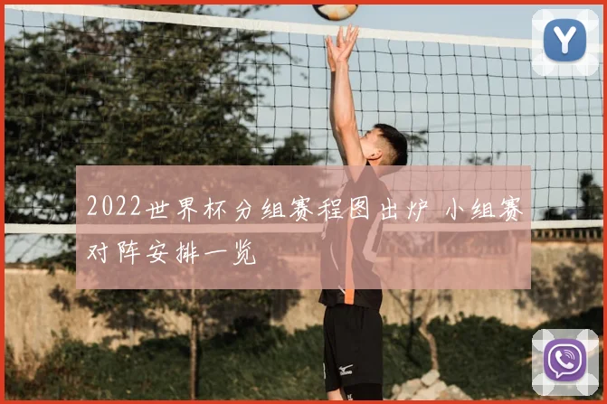 2022世界杯分组赛程图出炉 小组赛对阵安排一览