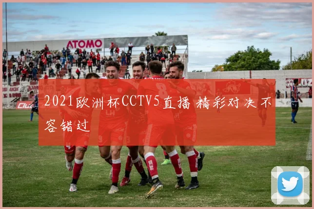2021欧洲杯CCTV5直播 精彩对决不容错过