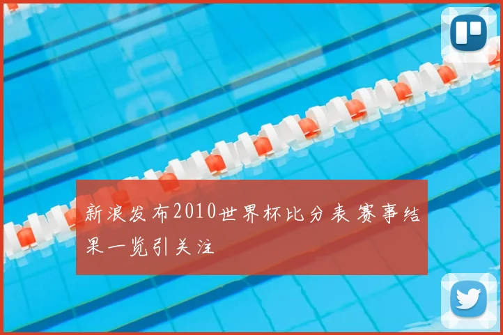 新浪发布2010世界杯比分表 赛事结果一览引关注